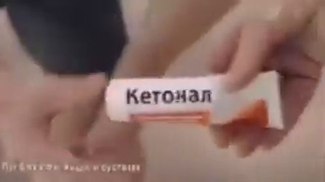 реклама кетонал но это жмых эффект