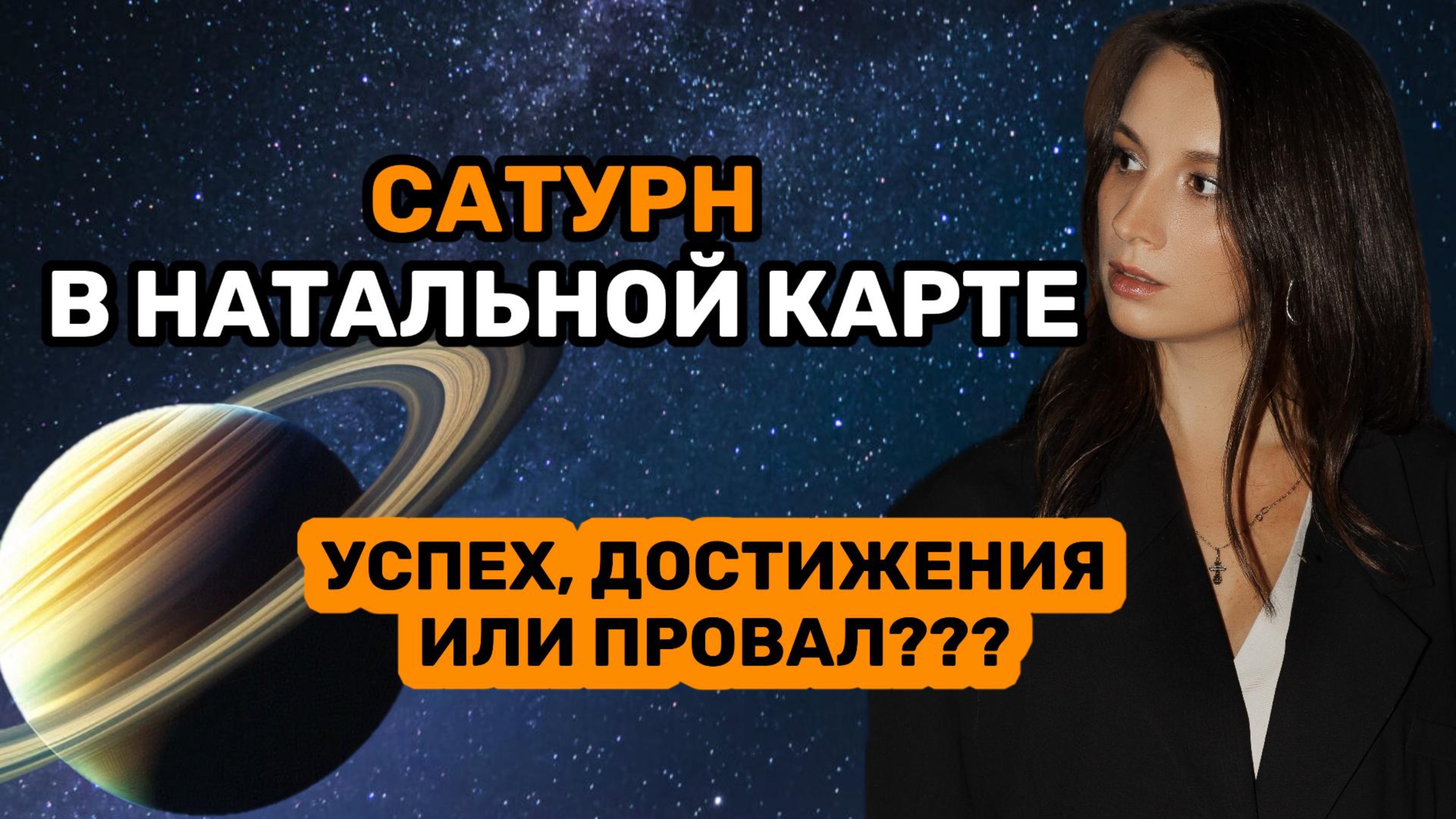 Сатурн в Натальной карте.Какие дает бонусы,а в чем ограничивает?Возраст Сатурна 27-30лет.Что ждать?