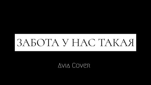 ЗАБОТА У НАС ТАКАЯ - ГРАЖДАНСКАЯ ОБОРОНА (Cover)