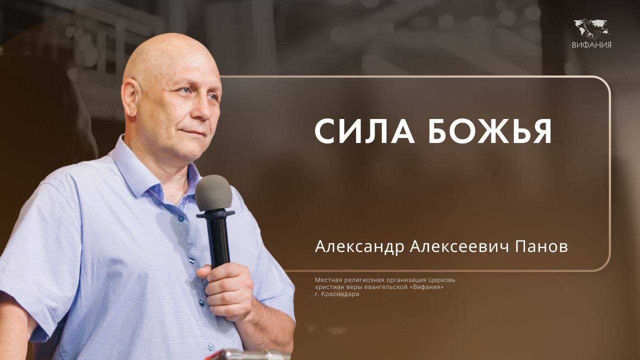 Воскресное служение Панов Александр Алексеевич «Сила Божья»  2024 10 13_13:30