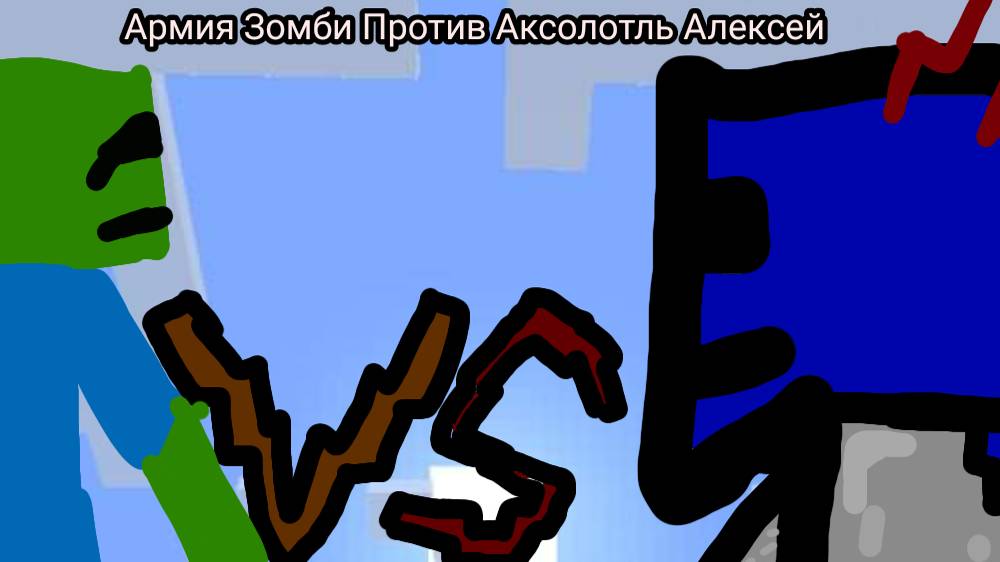 АРМИЯ ЗОМБИ ПРОТИВ АКСОЛОТЛЯ!!! MINECRAFT