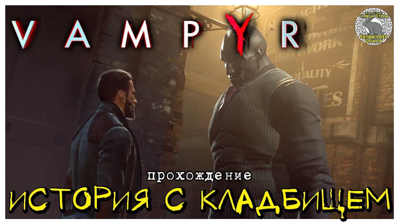 История с кладбищем I прохождение Vampyr I Часть 8