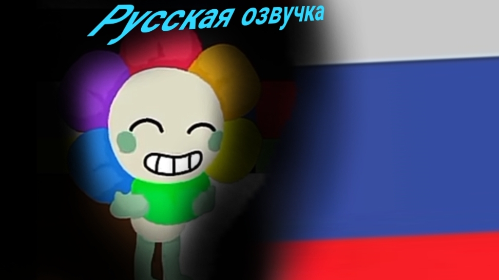 злость Денди русская озвучка