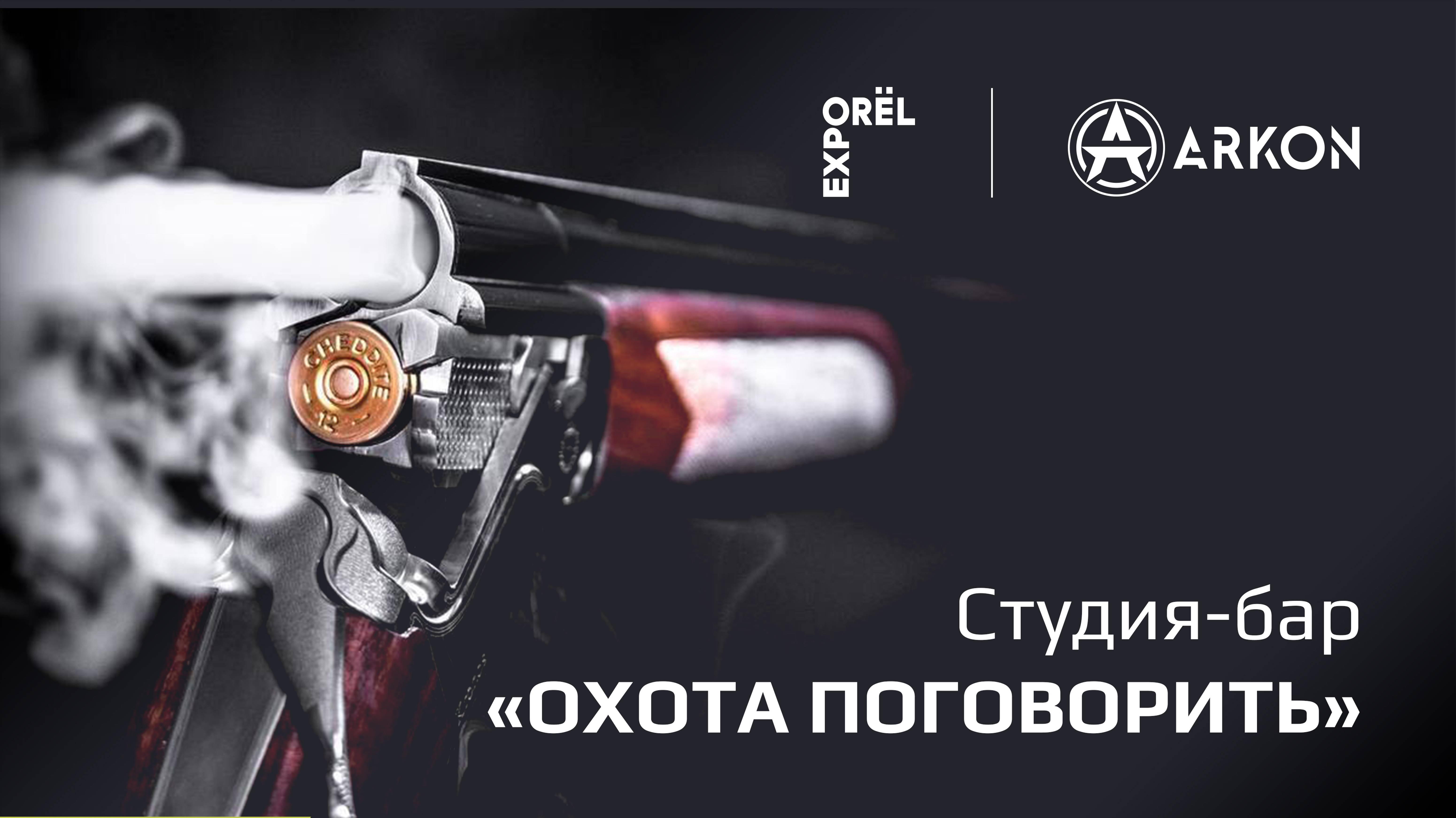 ОрёлЭКСПО 2024 - Московская международная выставка охоты!