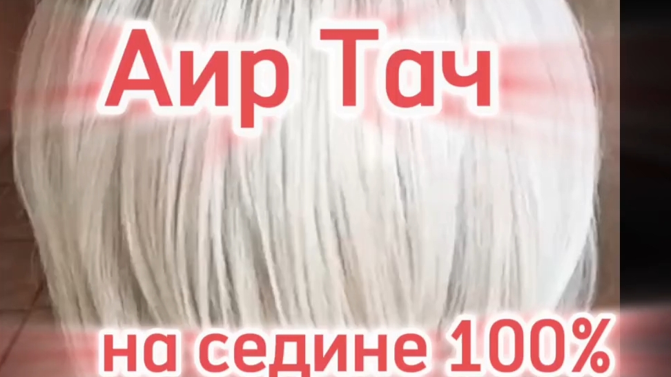 🌈ТЕХНИКА ОКРАШИВАНИЯ ВОЛОС АИР ТАЧ НА💯% СЕДИНЕ