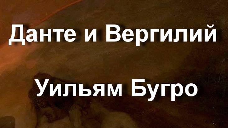 Данте и Вергилий Уильям Бугро описание