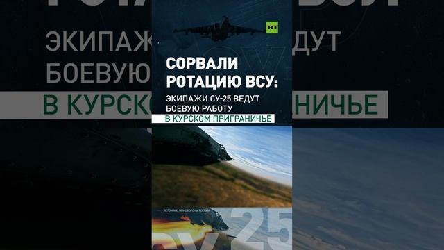 Экипажи Су-25 ведут боевую работу в курском приграничье