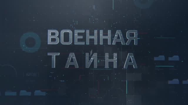 Программа Военная тайна на РЕН ТВ (озвучка Евгений Комаров)