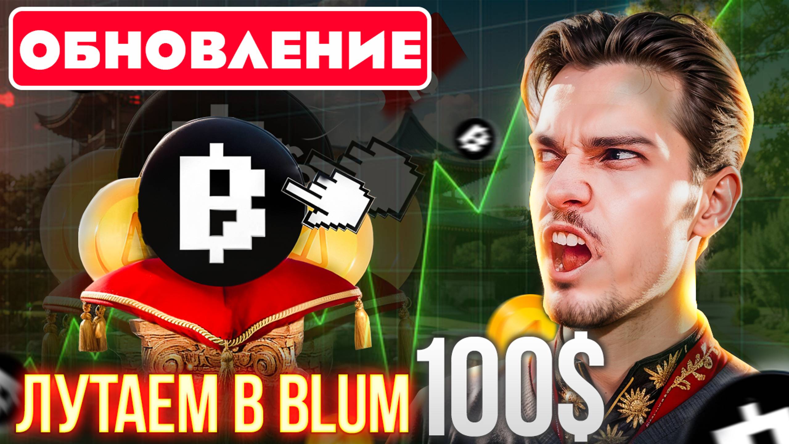 ⚠️ BLUM - 100$ В ДЕНЬ! 🔥 Как заработать 100$ в день на мемпаде BLUM? Сколько нужно билетов