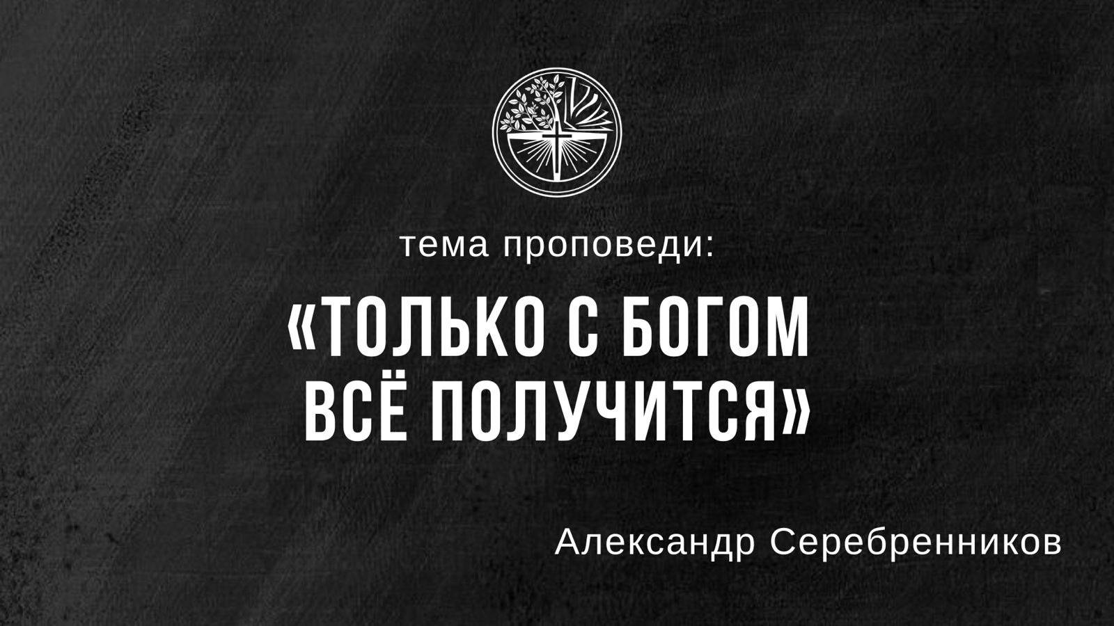 13.10.2024 Владивосток "ТОЛЬКО С БОГОМ ВСЕ ПОЛУЧИТСЯ" - Александр Серебренников