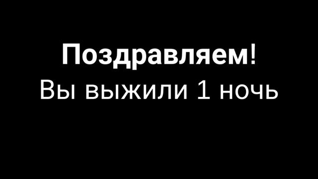 Пять ночей с кубом часть 1ночь 1-3