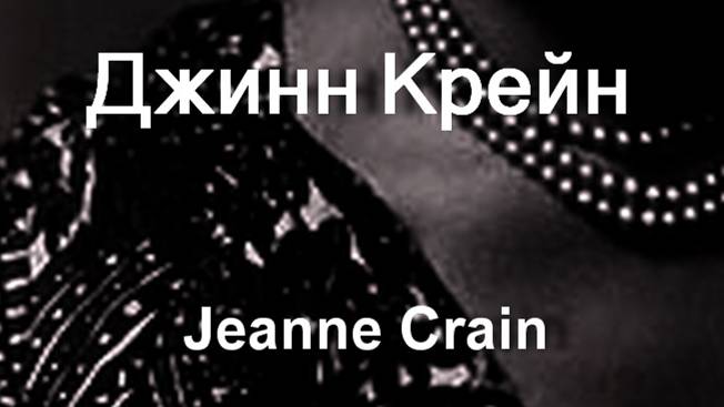 Джинн Крейн Jeanne Crain  актриса биография фото