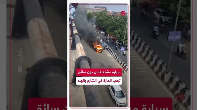 سيارة محترقة تسير دون سائق وتثير الفوضى بالهند