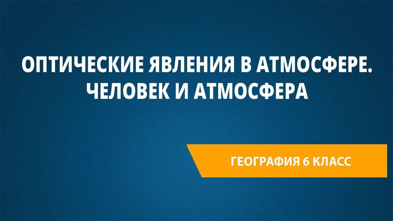 Урок 19. Оптические явления в атмосфере. Человек и атмосфера