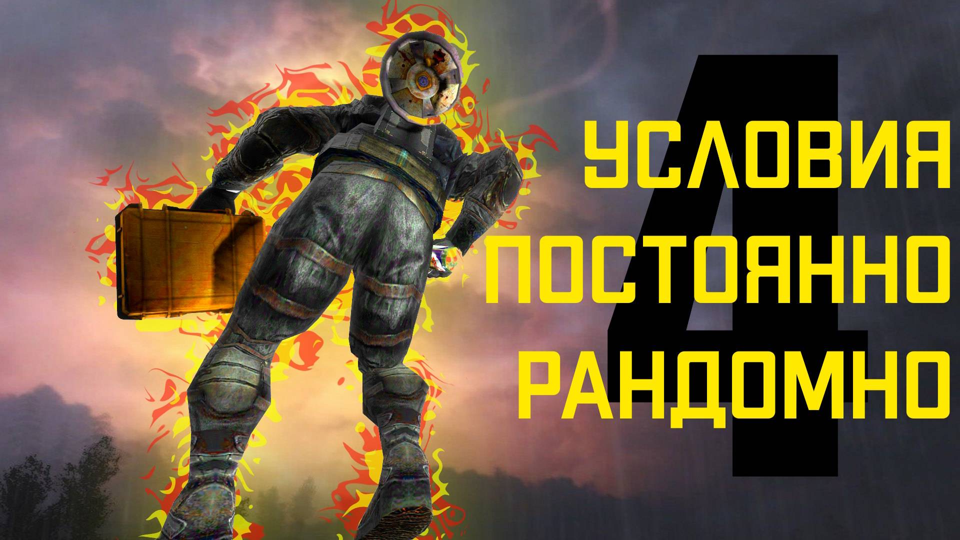 🔴 №4 Условия ПОСТОЯННО РАНДОМНО ИЗМЕНЯЮТСЯ S.T.A.L.K.E.R чистое небо