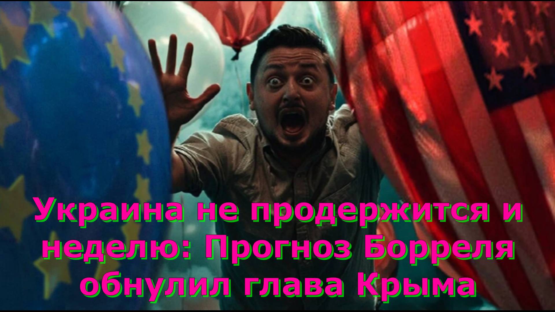 Украина не продержится и неделю: Прогноз Борреля обнулил глава Крыма