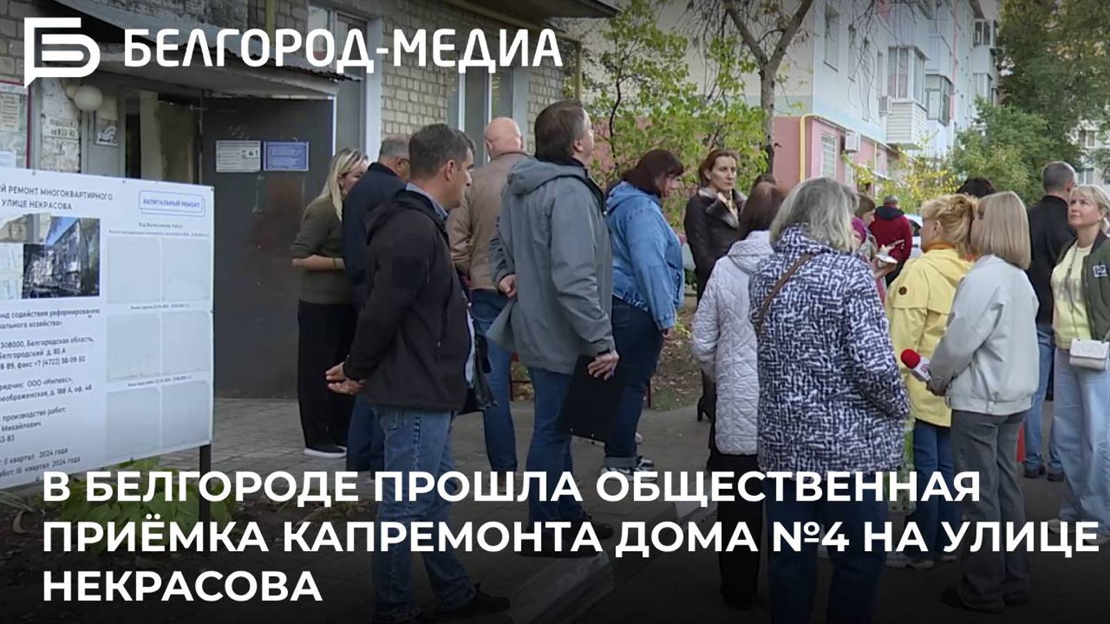 В Белгороде прошла общественная приёмка капремонта дома №4 на улице Некрасова