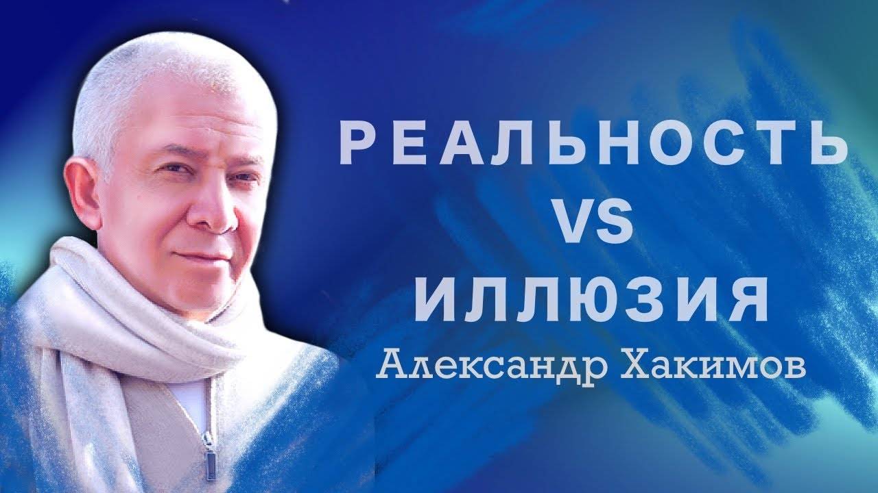 Что реальность, а что иллюзия? - Александр Хакимов