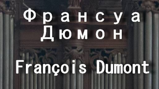 Франсуа Дюмон  François Dumont  биография работы