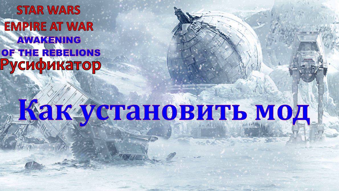 Руководство как установить мод AotR в игре SWEAW