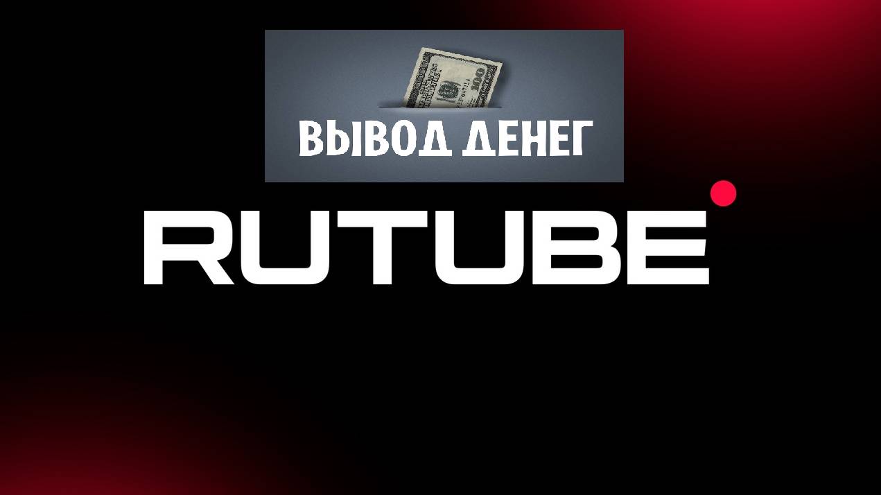 ОБЗОР! Как вывести деньги с монетизации на платформе RuTube?