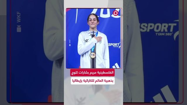 الفلسطينية مريم بشارات تتوج بذهبية العالم للكاراتية