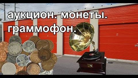 Старые монеты и граммофон. Нумизматика.