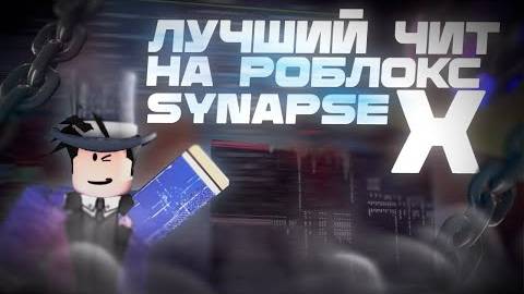 Бесплатный Чит На Роблокс! Synapsex Читы На Роблокс __ Как Скачать Читы Роблокс На Пк! Synpase Z