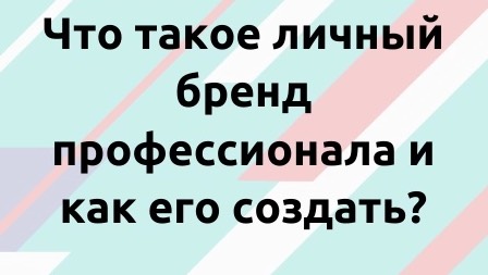 Что такое личный бренд профессионала и как его создать?