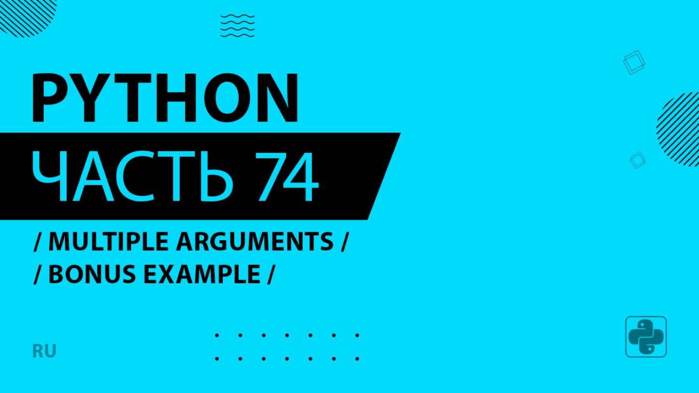 Python - 074 - Multiple Arguments - Bonus Example