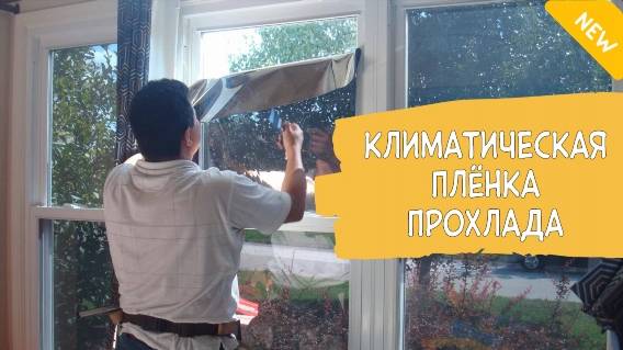 🌝 КАК ЗАТОНИРОВАТЬ ПЛАСТИКОВОЕ ОКНО ☀