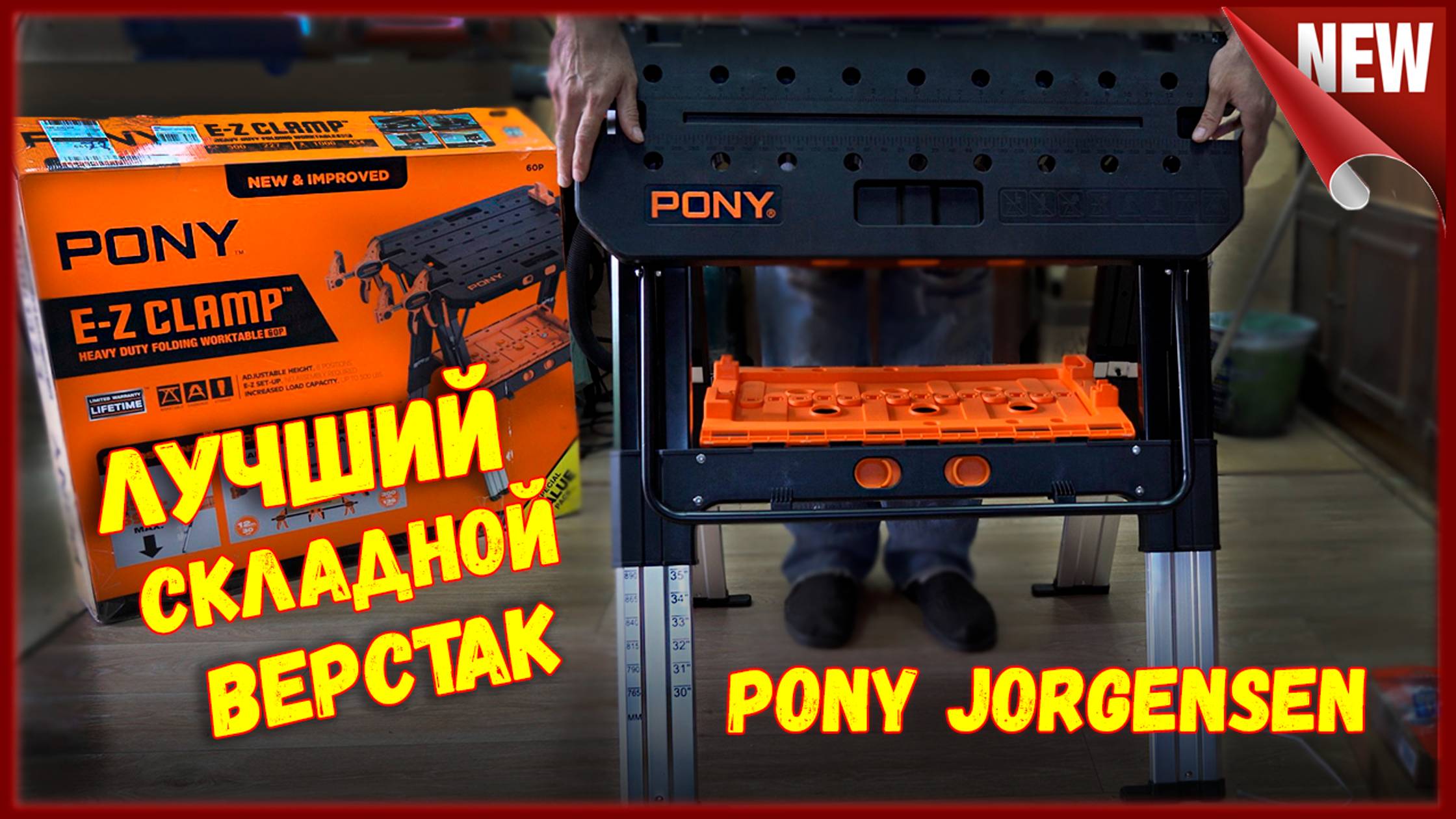 Складной верстак + козлы от Pony Jorgensen.Самый высокий и устойчивый верстак.