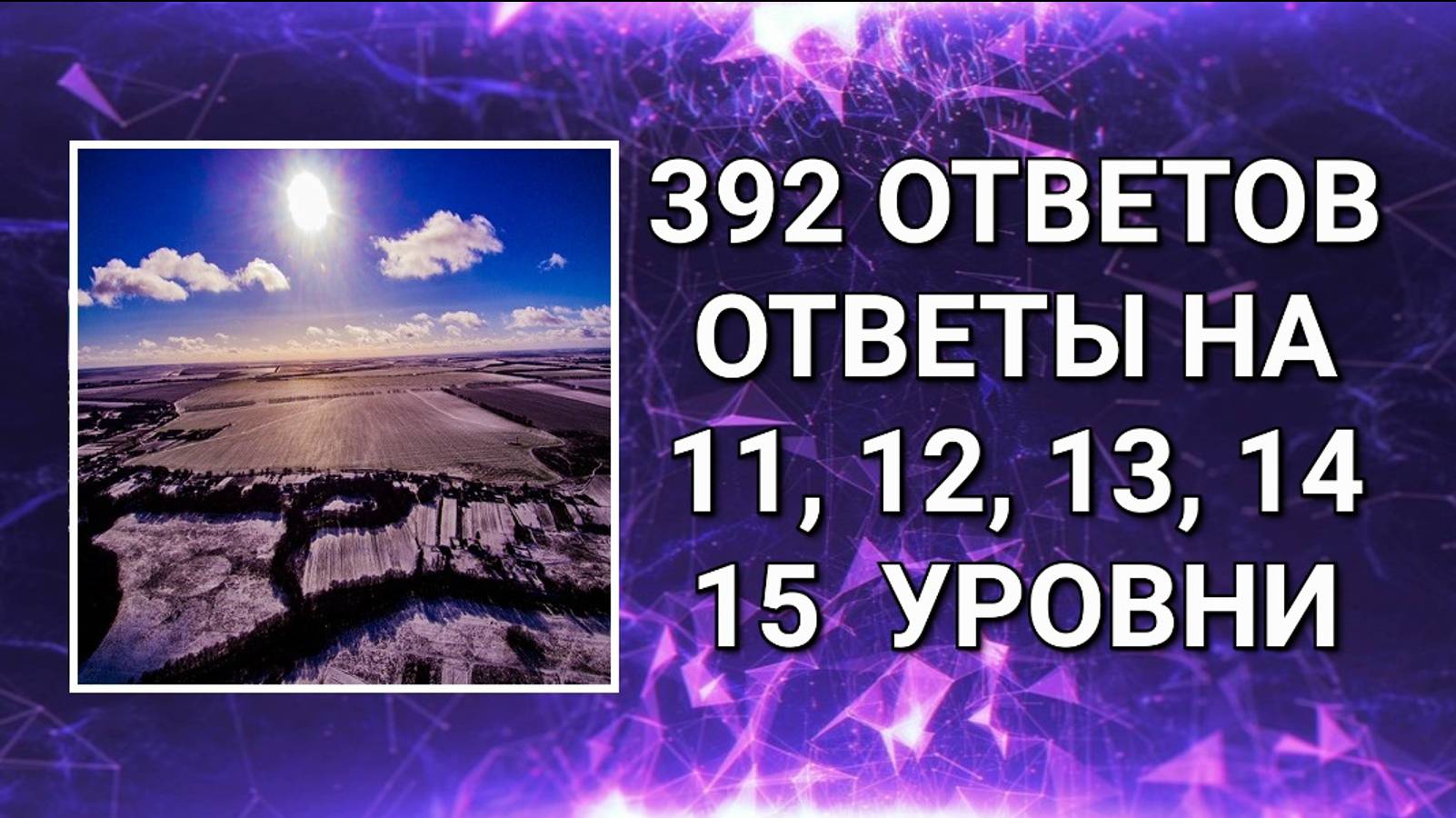 Словесная игра 392 ответов 11, 12, 13, 14, 15 уровни