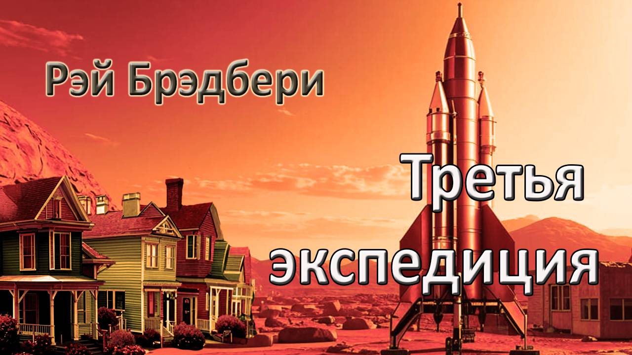 Рэй Брэдбери. "Третья экспедиция". Рассказ.