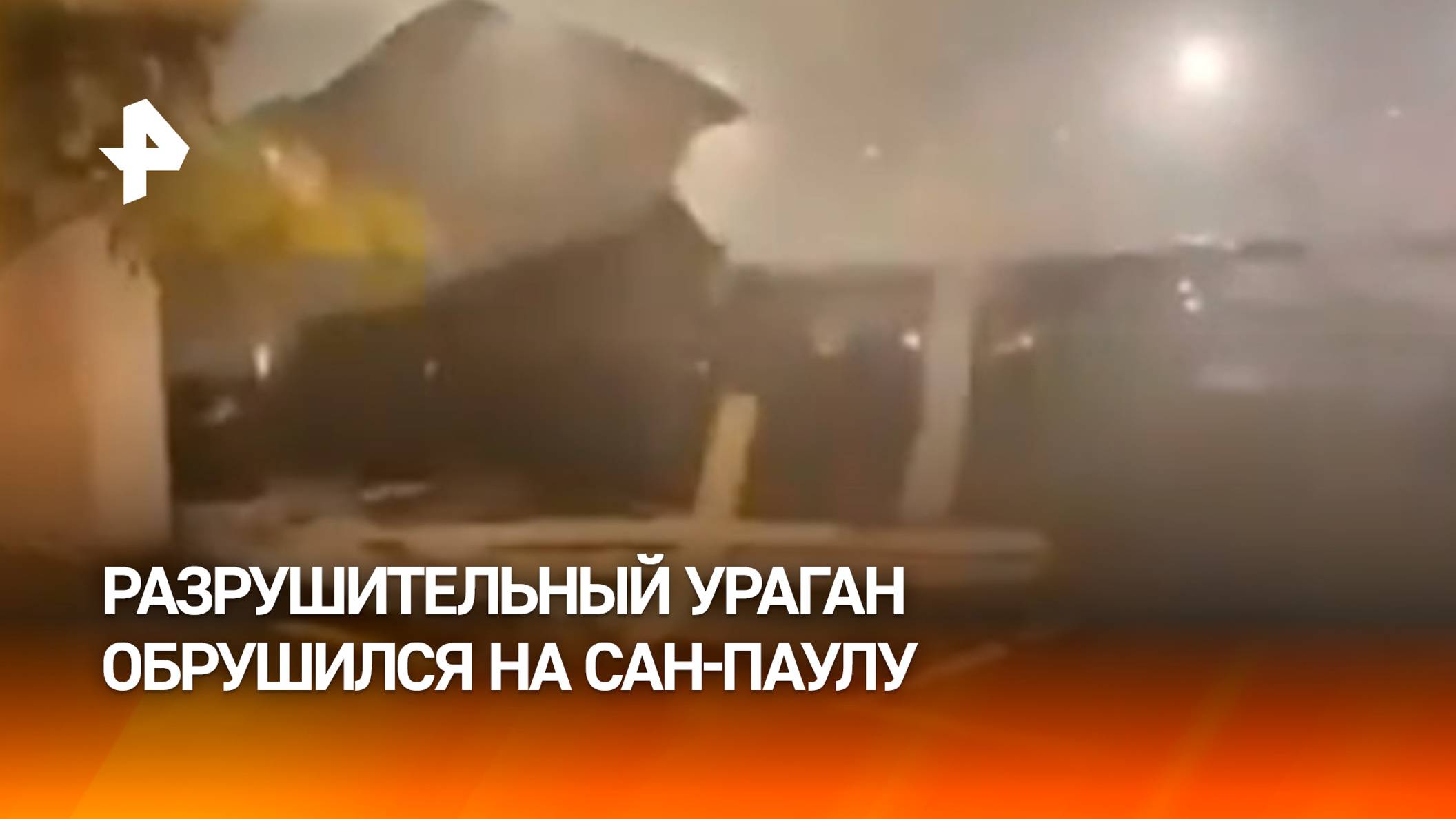 Ураган оставил 1,6 млн жителей Сан-Паулу без электричества / РЕН Новости