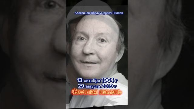 Актёр Числов Александр Владимирович. Светлая память.