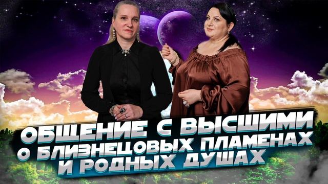 ОБЩЕНИЕ С ВЫСШИМИ О БЛИЗНЕЦОВЫХ ПЛАМЕНАХ. ЖИЗНЬ ПОСЛЕ ЖИЗНИ