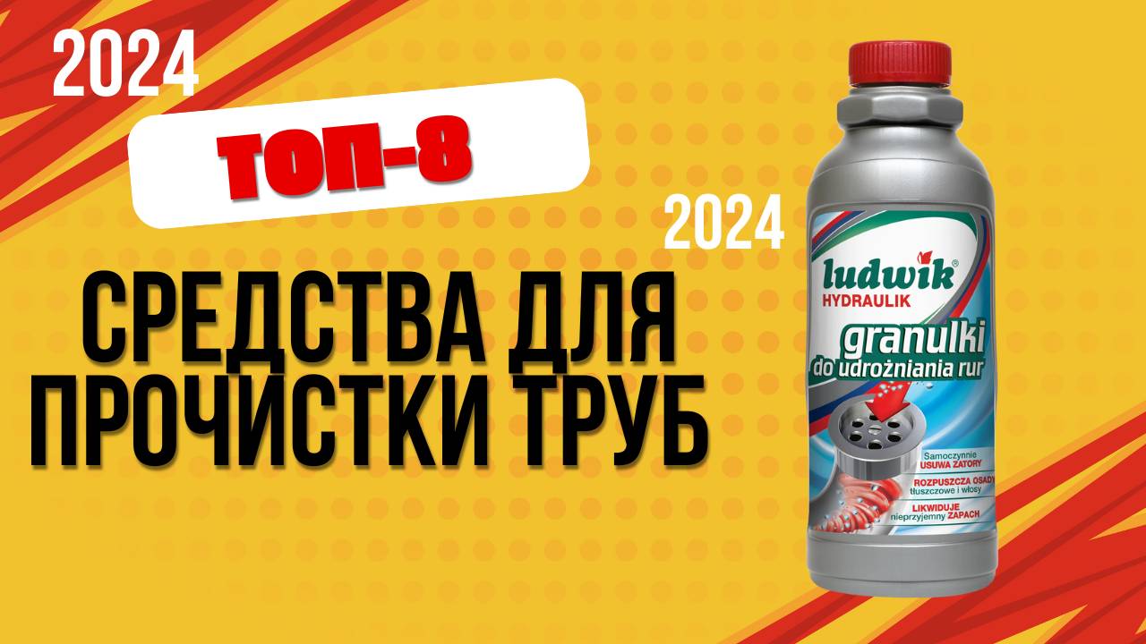 ТОП—8. 🧩Лучшие средства для прочистки труб. 🔥Рейтинг 2024. Какое лучше выбрать от засоров?