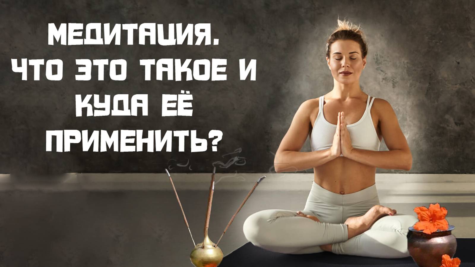 Медитация что это и куда её применить?