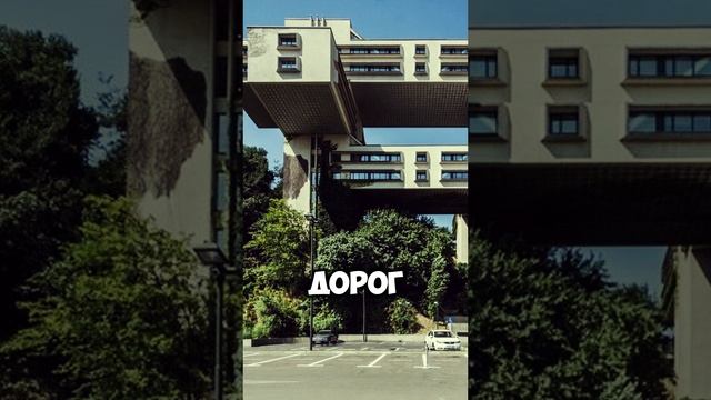 Топ зданий в ЭПОХУ советского модернизма