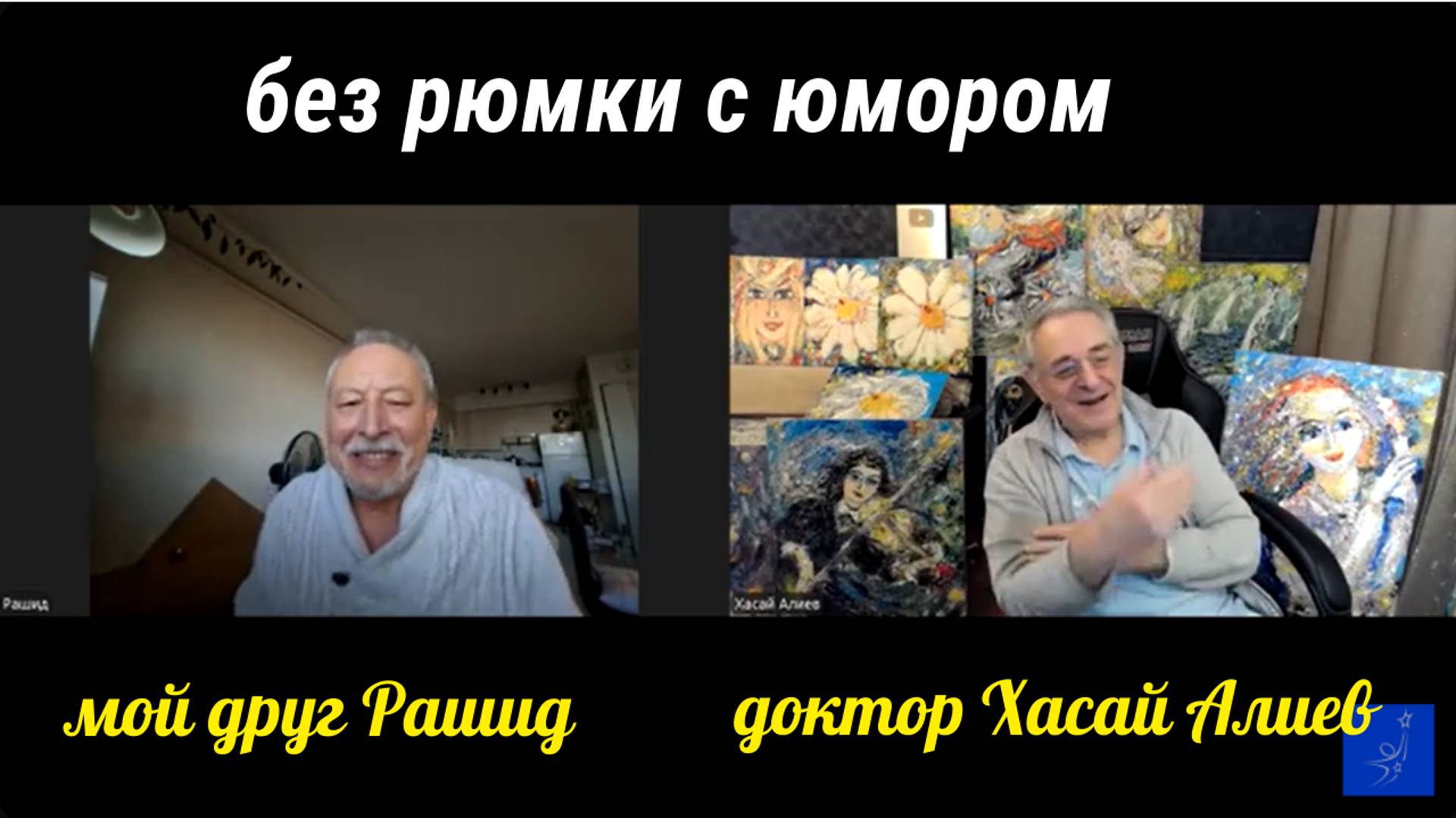 Хасай и Рашид без рюмки с юмором о женщинах в исламе и искусстве с любовью