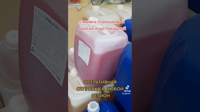 Смывка порошковой краски в ассортименте