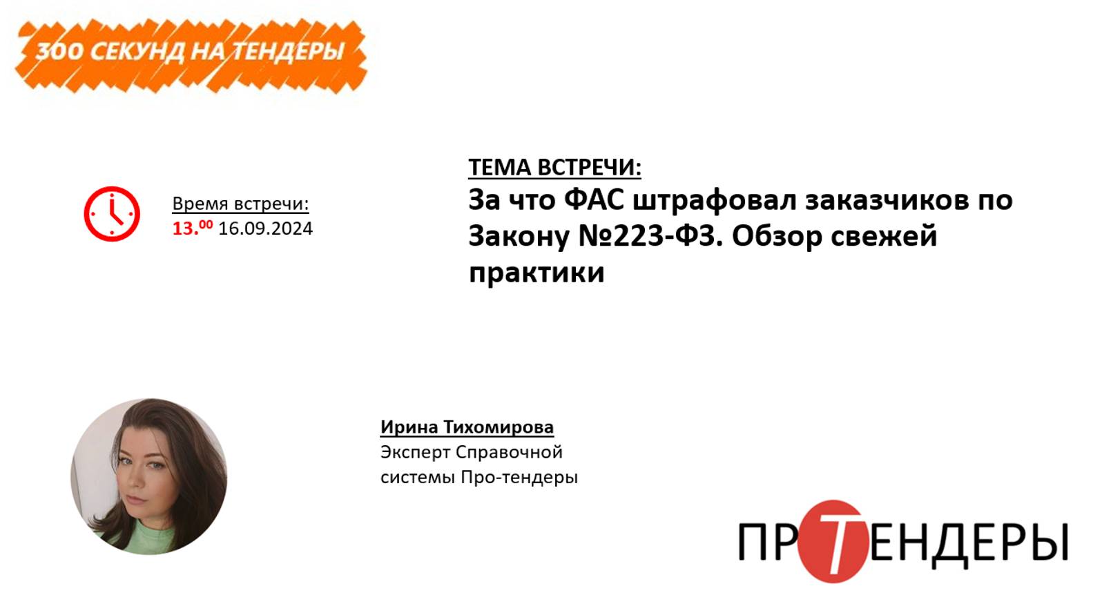 За что ФАС штрафовал заказчиков по Закону №223-ФЗ. Обзор свежей практики