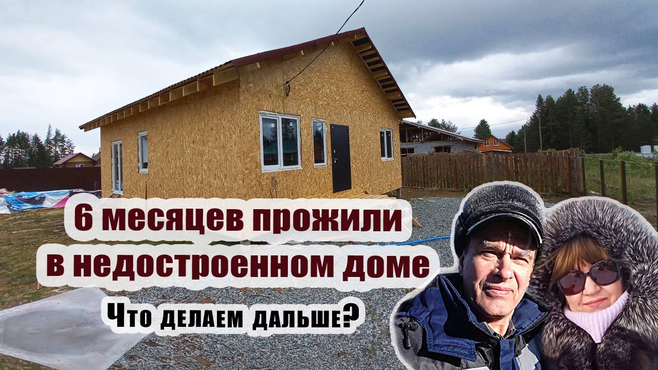 6 месяцев прожили в недостроенном доме. Что делаем дальше?