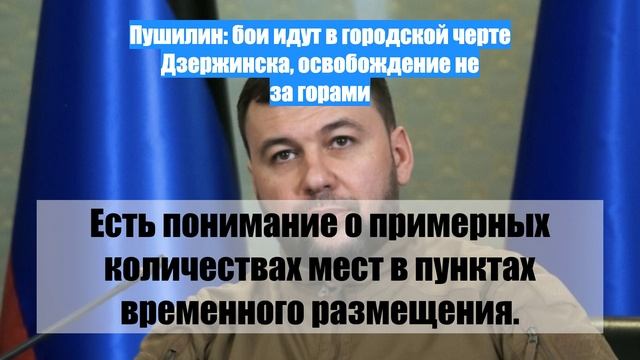 Пушилин: бои идут в городской черте Дзержинска, освобождение не за горами