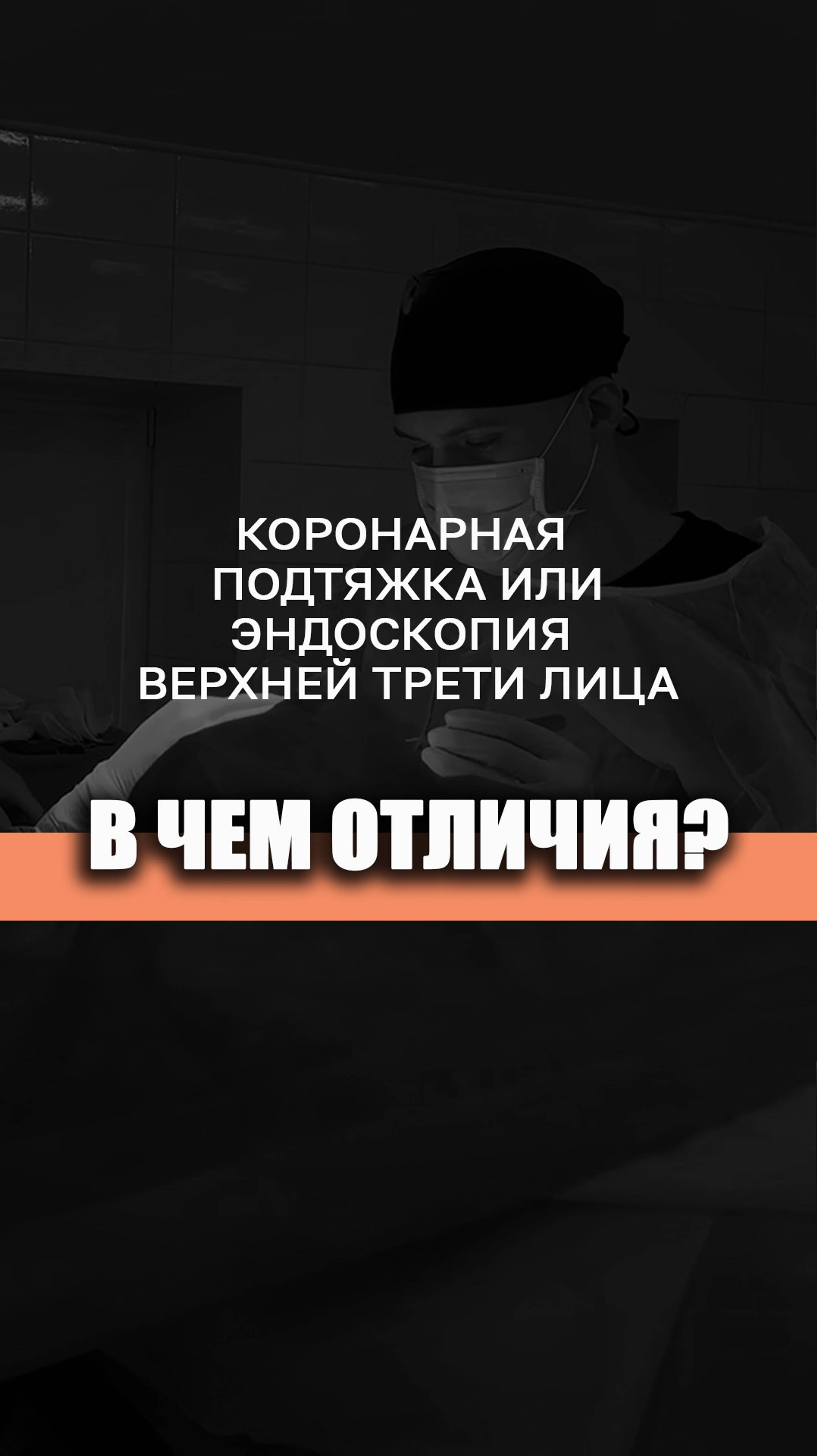 ЭНДОСКОПИЯ ИЛИ КОРОНАРНАЯ ПОДТЯЖКА? Пластический хирург ЛИСИН ПАВЕЛ #эндоскопия #коронарнаяподтяжка