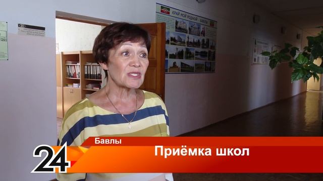 Приёмка школ - 18 августа 2023 года