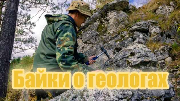 Байки о геологах