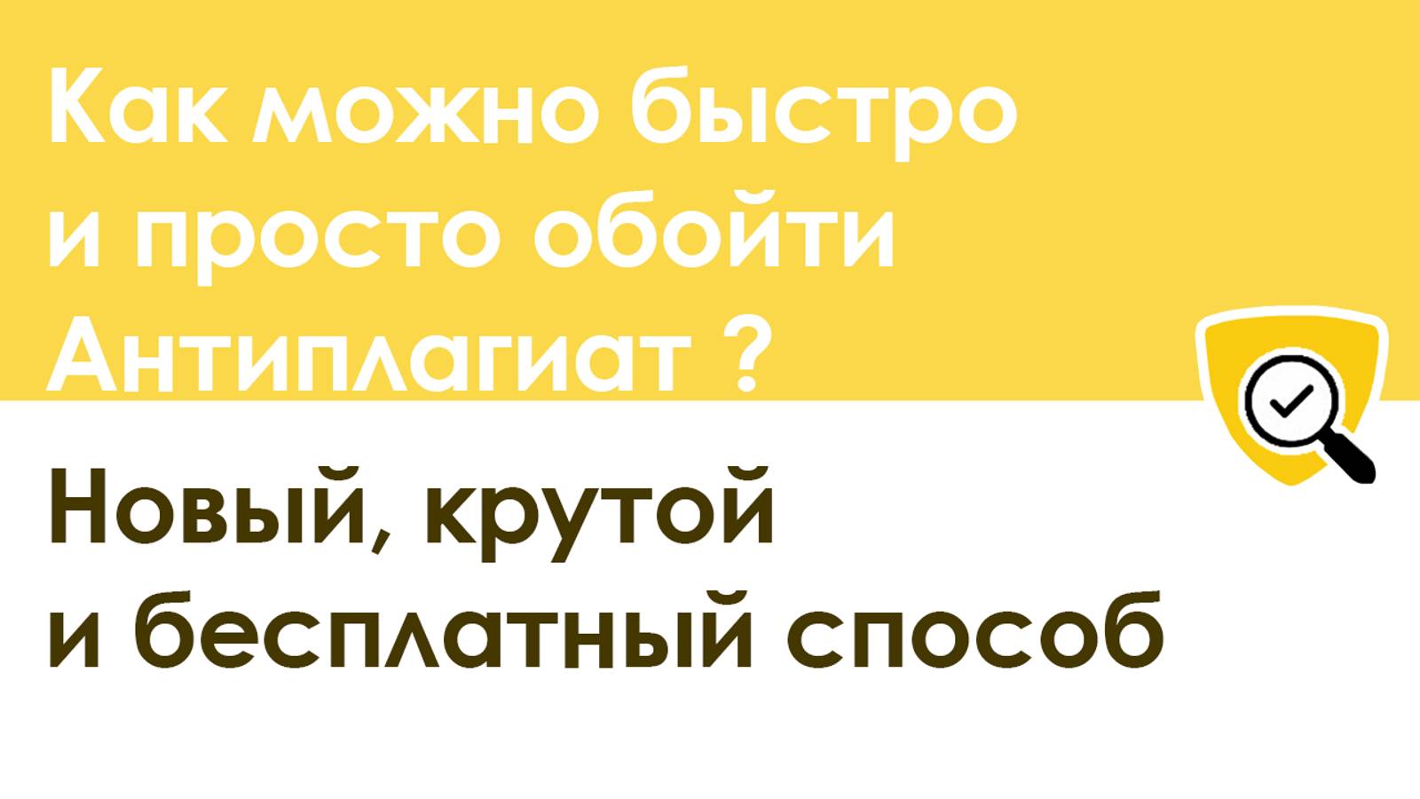 Как пройти антиплагиат в 2020: новый бесплатный способ!