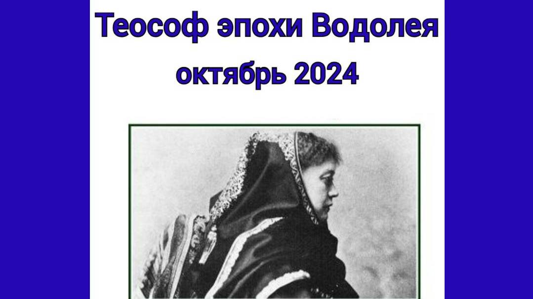 Теософ эпохи Водолея, октябрь 2024